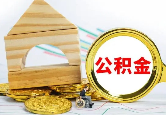 涿州公积金能一下取出来吗（住房公积金可以一下提出来吗）